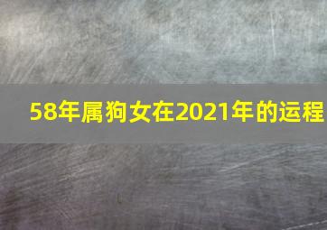 58年属狗女在2021年的运程