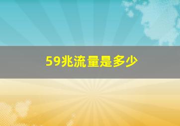 59兆流量是多少