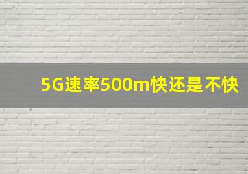 5G速率500m快还是不快