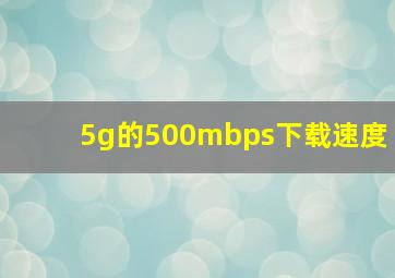 5g的500mbps下载速度