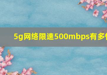 5g网络限速500mbps有多快