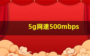 5g网速500mbps