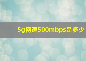 5g网速500mbps是多少