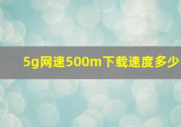 5g网速500m下载速度多少