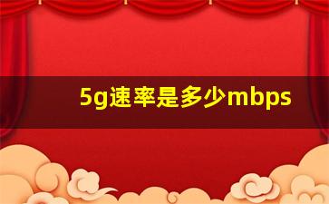 5g速率是多少mbps