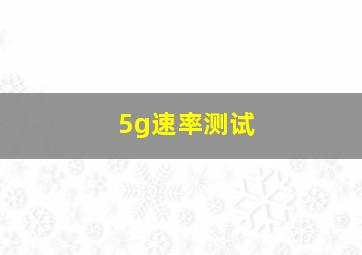 5g速率测试