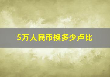 5万人民币换多少卢比