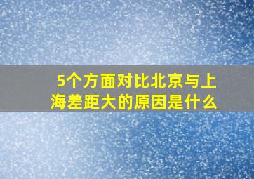 5个方面对比北京与上海差距大的原因是什么