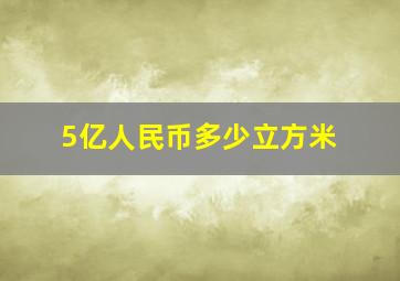 5亿人民币多少立方米