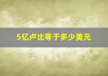 5亿卢比等于多少美元