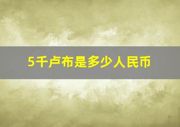 5千卢布是多少人民币