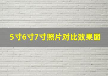 5寸6寸7寸照片对比效果图