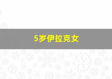 5岁伊拉克女