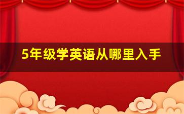 5年级学英语从哪里入手