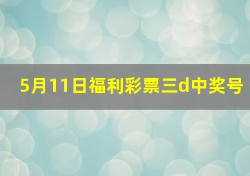 5月11日福利彩票三d中奖号