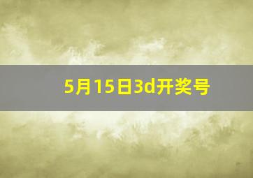 5月15日3d开奖号