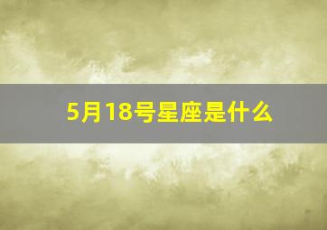 5月18号星座是什么