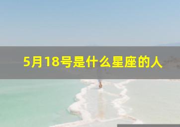 5月18号是什么星座的人