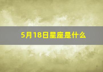 5月18日星座是什么