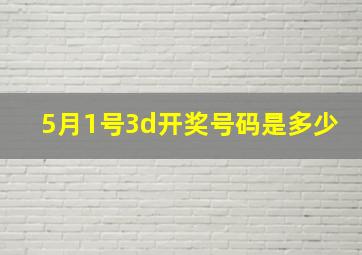 5月1号3d开奖号码是多少