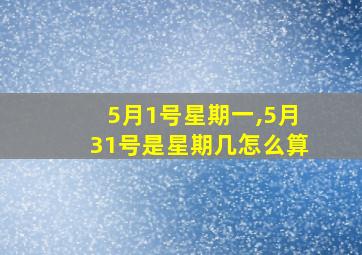 5月1号星期一,5月31号是星期几怎么算