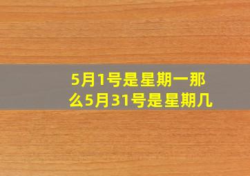 5月1号是星期一那么5月31号是星期几