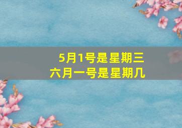 5月1号是星期三六月一号是星期几