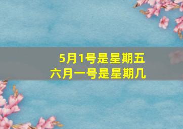 5月1号是星期五六月一号是星期几