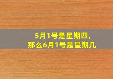 5月1号是星期四,那么6月1号是星期几