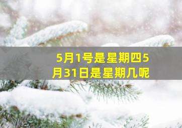 5月1号是星期四5月31日是星期几呢