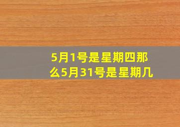 5月1号是星期四那么5月31号是星期几