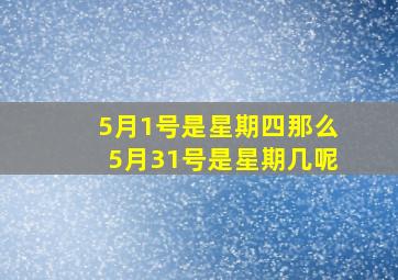 5月1号是星期四那么5月31号是星期几呢