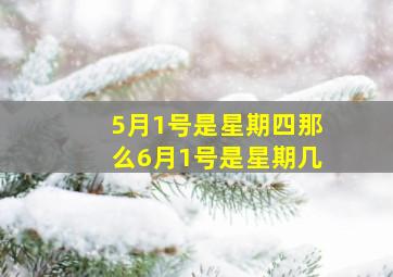 5月1号是星期四那么6月1号是星期几