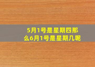 5月1号是星期四那么6月1号是星期几呢