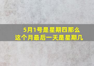 5月1号是星期四那么这个月最后一天是星期几