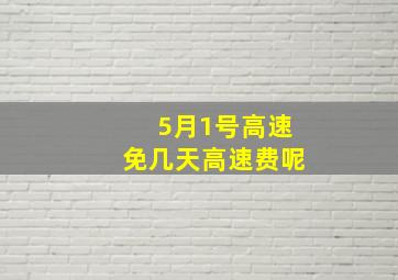 5月1号高速免几天高速费呢