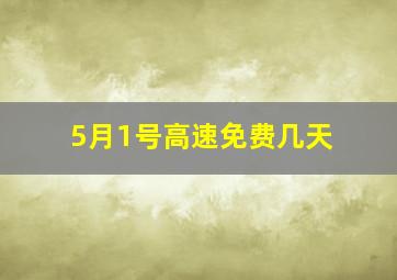 5月1号高速免费几天