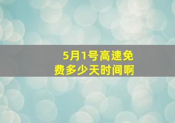 5月1号高速免费多少天时间啊