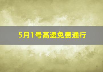 5月1号高速免费通行