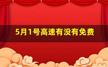 5月1号高速有没有免费