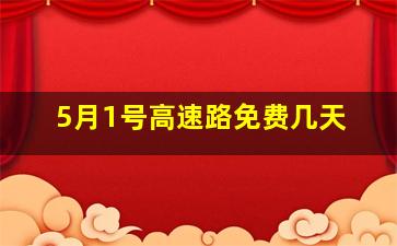 5月1号高速路免费几天