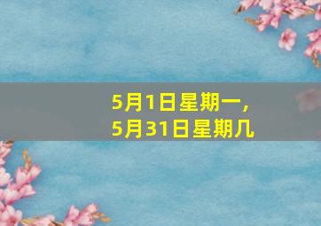 5月1日星期一,5月31日星期几