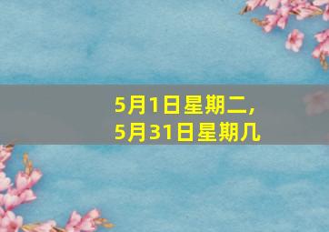 5月1日星期二,5月31日星期几