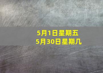 5月1日星期五5月30日星期几