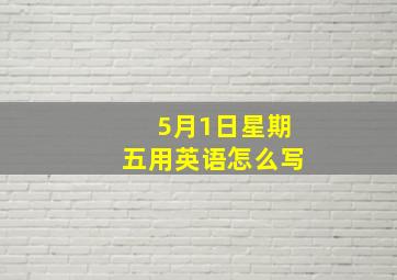 5月1日星期五用英语怎么写