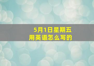 5月1日星期五用英语怎么写的