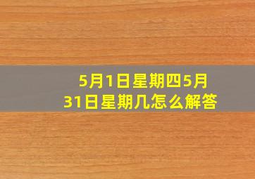 5月1日星期四5月31日星期几怎么解答