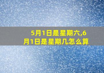 5月1日是星期六,6月1日是星期几怎么算