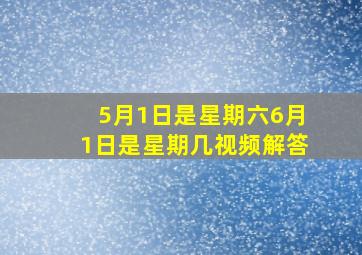 5月1日是星期六6月1日是星期几视频解答