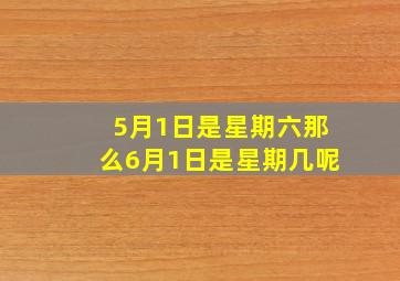 5月1日是星期六那么6月1日是星期几呢